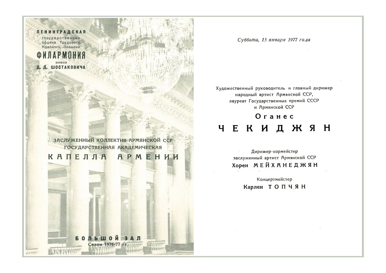 Вечер хоровой музыки
Государственная Академическая хоровая капелла Армении